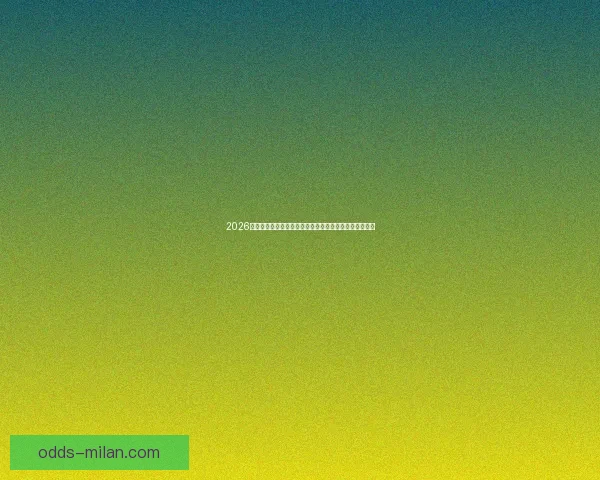 2026世界杯竞猜攻略全面解析，提前预测冠军和最佳球员动向