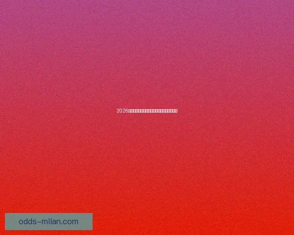 2026世界杯电视直播全方位指南精彩赛事不容错过 2026世界杯电视直播全方位指南精彩赛事不容错过