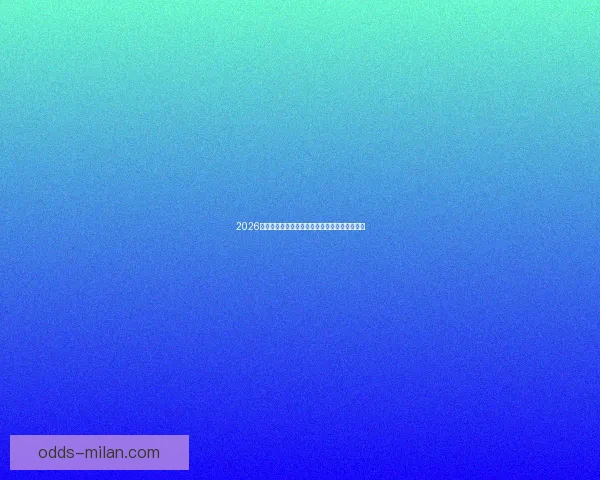 2026世界杯电视直播全程覆盖精彩瞬间全球观赛指南