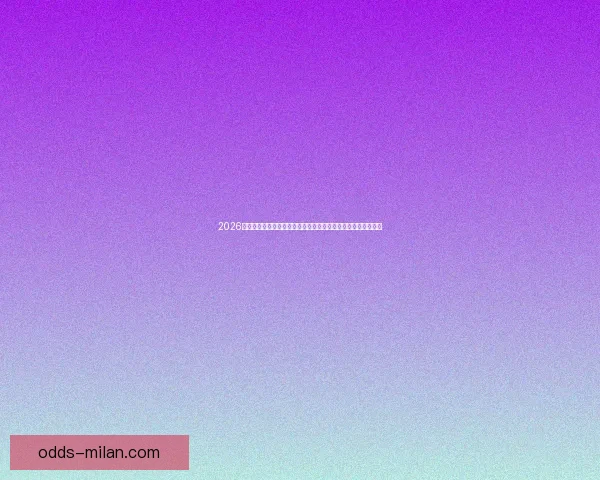 2026世界杯电视直播全方位指南：各大平台观看方法与精彩赛事预告