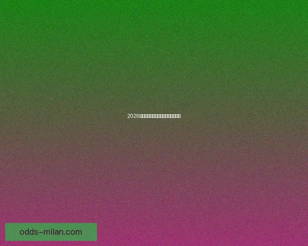 2026世界杯黑马崛起之路精彩赛程全解析