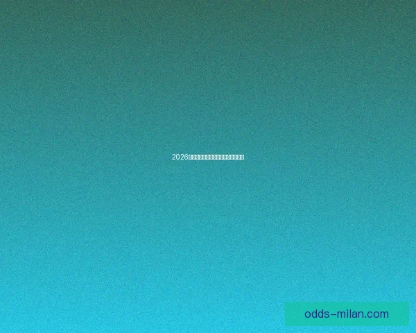 2026世界杯黑马崛起之路精彩赛程全解析