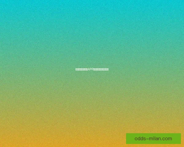 燃爆世界杯！竞猜APP送豪礼赢精彩赛事体验