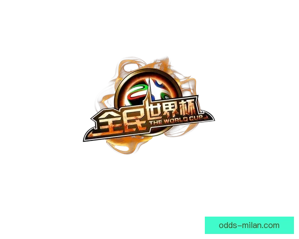 全民参与的世界杯竞猜游戏攻略与投注技巧乐趣分享平台新玩法全解